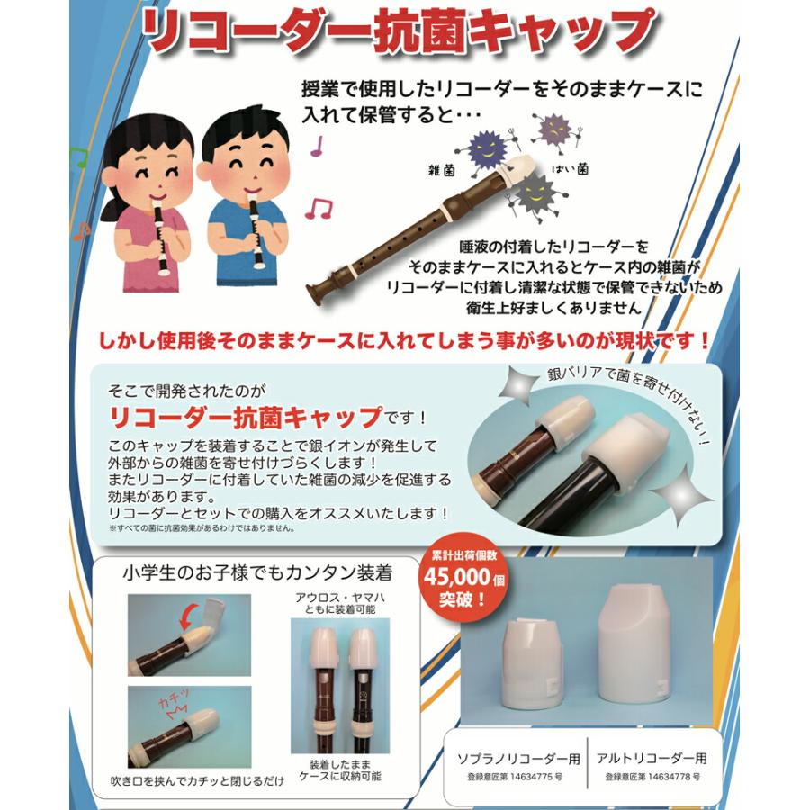 3個セット】 リコーダー用 抗菌キャップ 《ソプラノリコーダー用