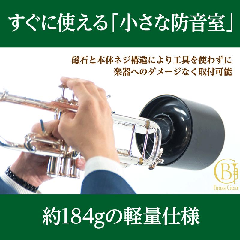 楽器用クロスプレゼント】 Home Mute ホームミュート トランペット