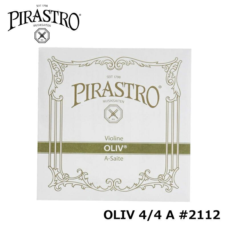 PIRASTRO OLIV / A線 #2112 ガット アルミ巻 バイオリン 4/4 弦