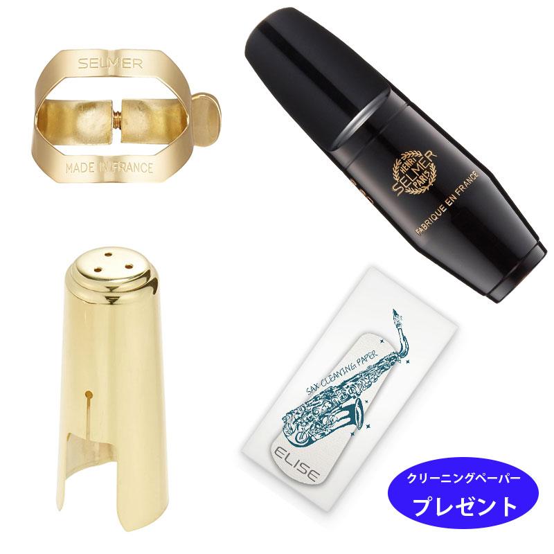 Henri Selmer アルトサックスマウスピースセット