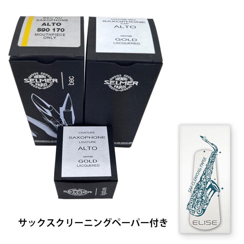 SELMER S90 170 アルトサックス マウスピース リガチャー キャップ H