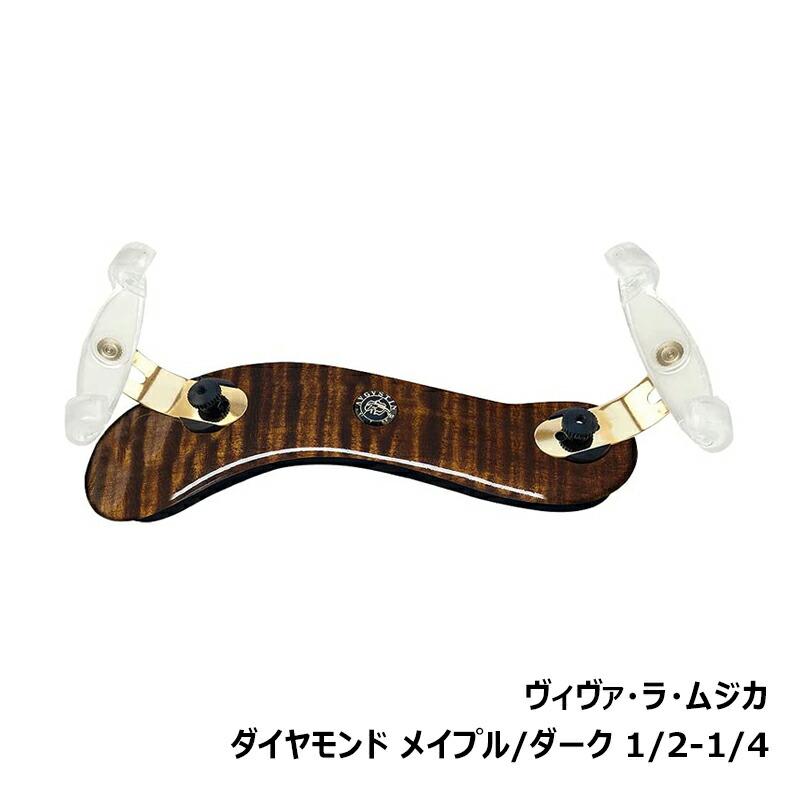 ヴィヴァラムジカ ヴァイオリン 肩当て メイプルウッド フルサイズ 4/4 ヴィヴァラムジカ ヴァイオリン 肩当て メイプルウッド フル