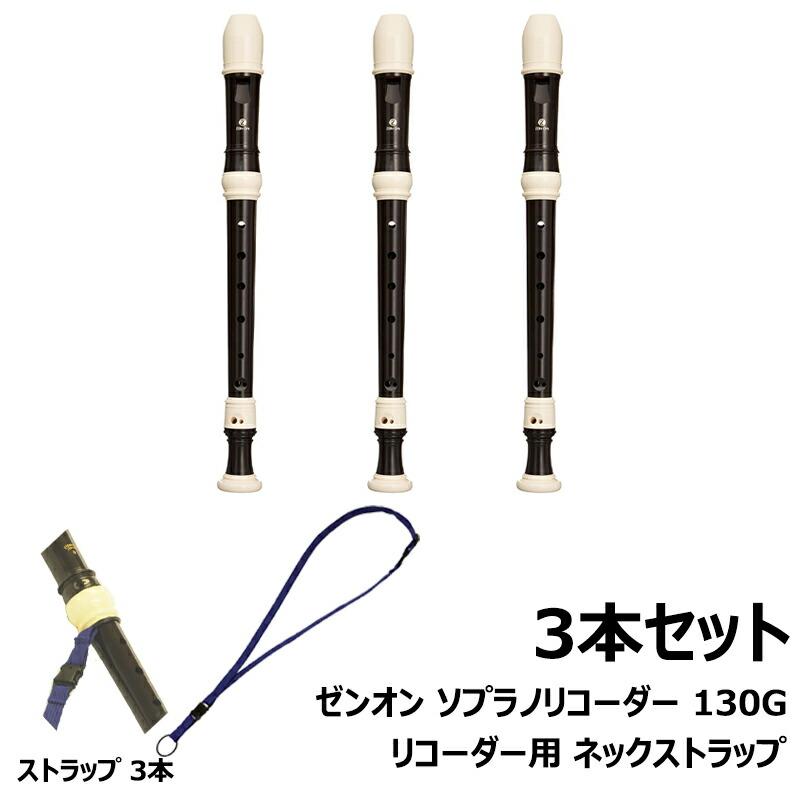 ソプラニーノ　ソプラノ　アルトリコーダー　3本セット 検索結果 楽譜ネット - 楽譜・楽器販売サイト