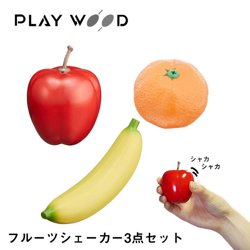 Play Wood フルーツ シェーカー 3点セット りんご レモン みかん Mikigakkidjs Yahoo ショップ 通販 Yahoo ショッピング
