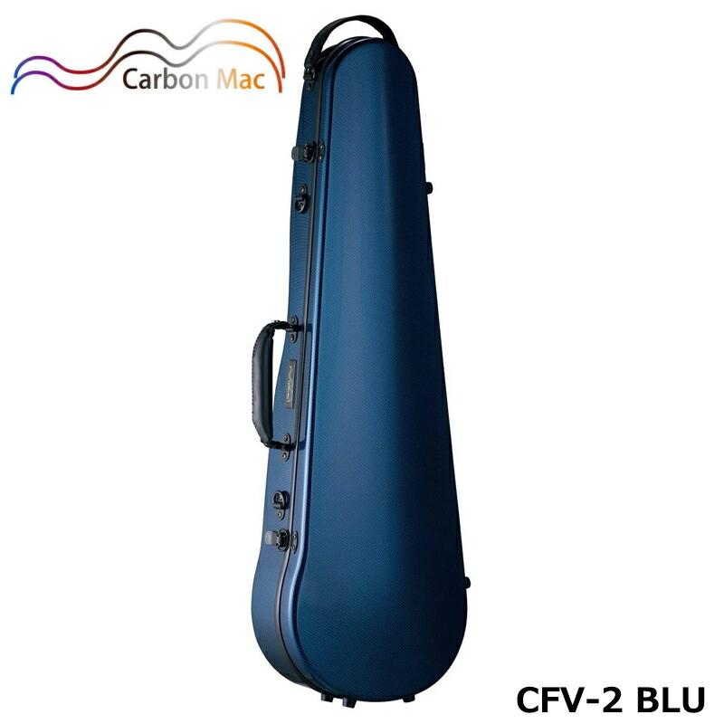カーボンマック CFV-2 BLU ブルー バイオリンケース カーボン