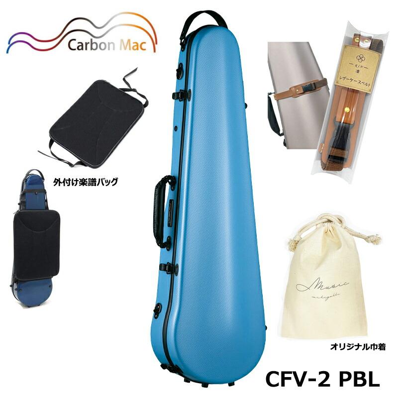 外付け楽譜バッグ(AB-101)、ケースベルト(LCB-101)、巾着セット