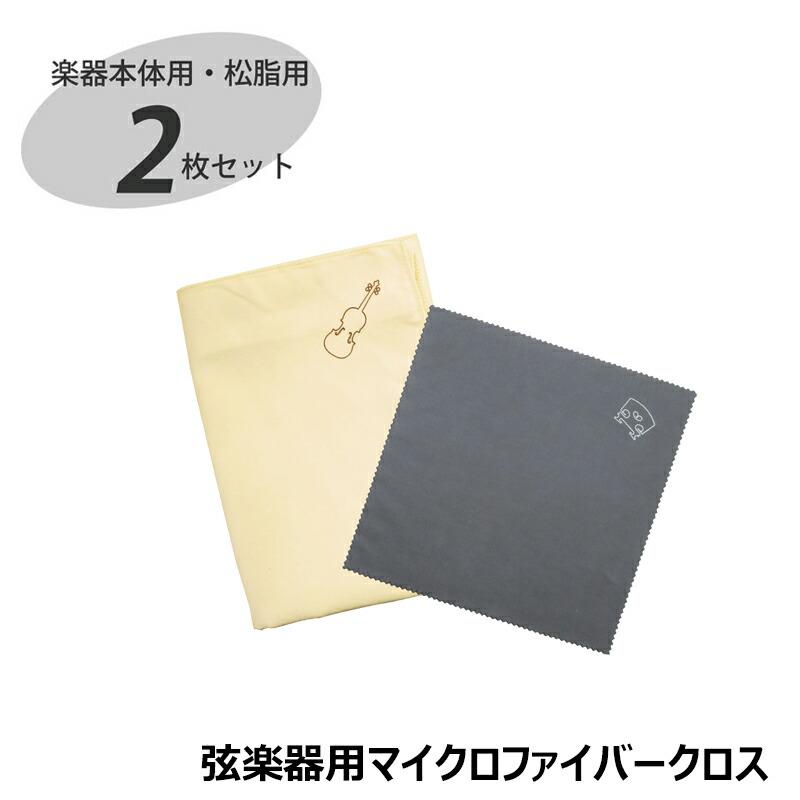 弦楽器用マイクロファイバークロス SCC-1【ベージュ】バイオリン