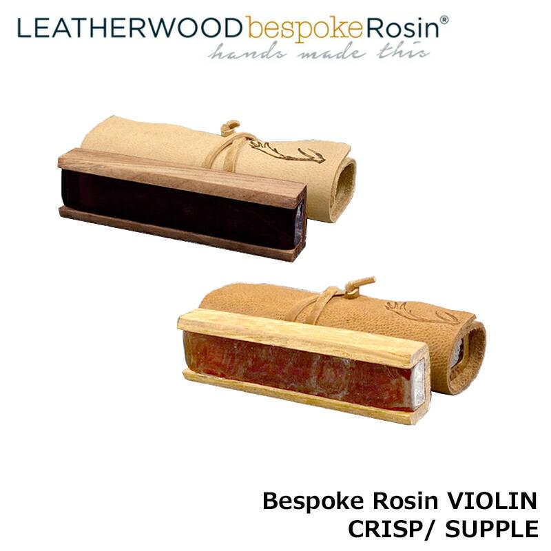 VIOLIN】LEATHERWOOD bespoke Rosin 【CRISP、SUPPLEセット】 レザー