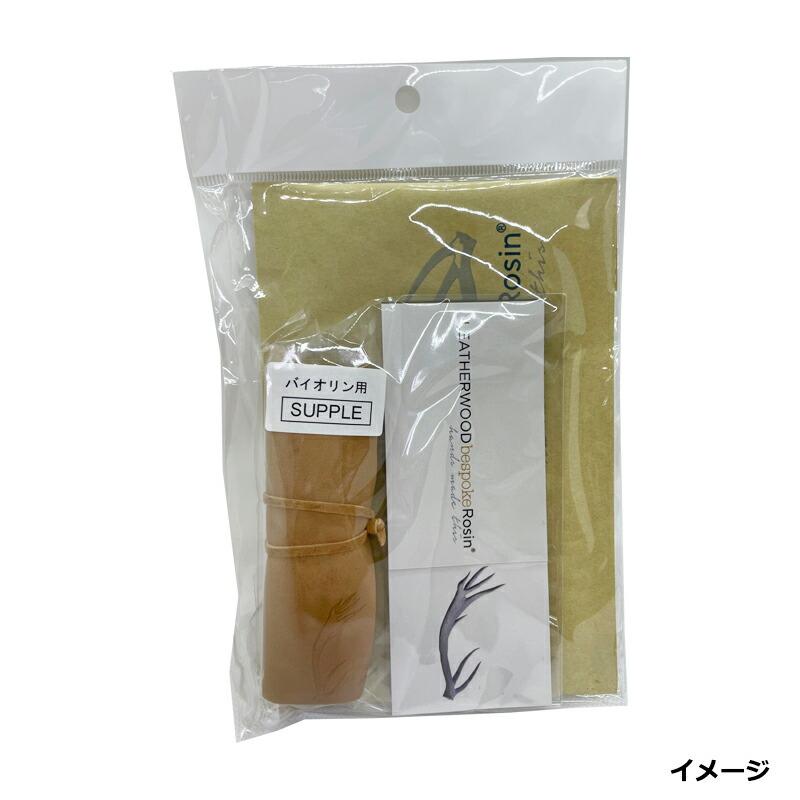 ベスポーク サプル バイオリン松脂 VIOLIN】LEATHERWOOD bespoke Rosin 【CRISP、SUPPLEセット】 レザー