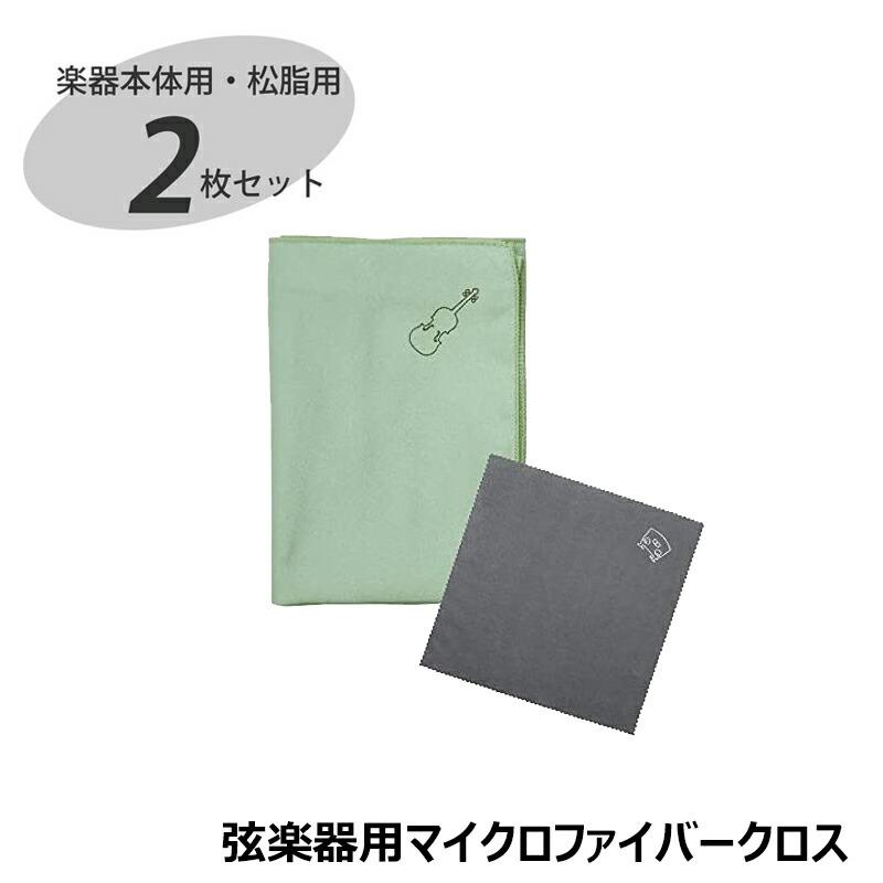 弦楽器用マイクロファイバークロス SCC-1【グリーン】バイオリン