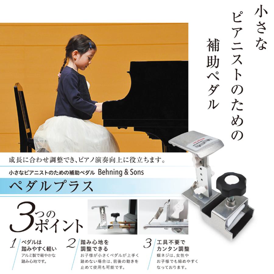 専用スツール ピアニスタセット】 Behning&Sons ペダルプラス 補助