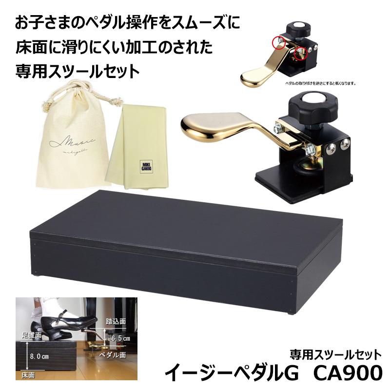 イージーペダルG CA900 【専用スツール(CA800)、オリジナル巾着、楽器