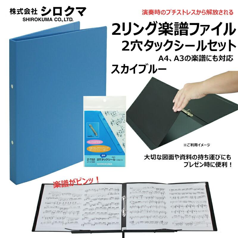 文房具・事務用品 SHIROKUMA リング楽譜ファイル スカイブルー