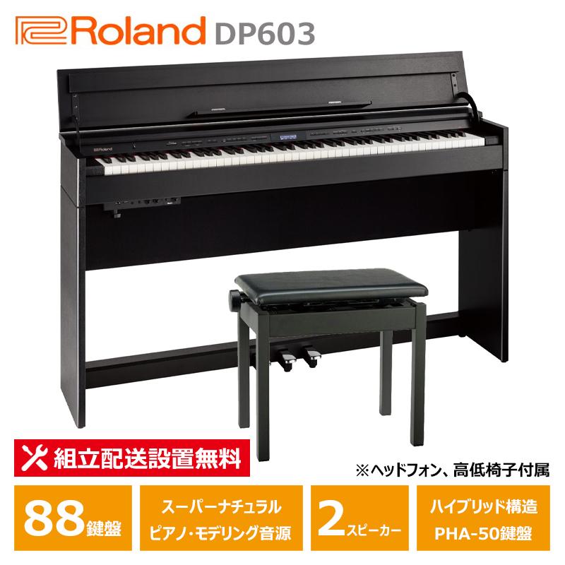 ローランド（Roland） Roland DP603-CBS コンパクト 電子ピアノ 黒木目 