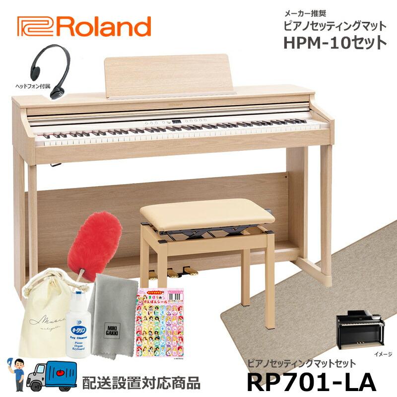 Roland RP701-LA  【マットセット】 ローランド 電子ピアノ ライトオーク調仕上げ 【ヘッドフォン 高低椅子付属】【配送設置無料(沖縄・離島納品不可)】 | ローランド