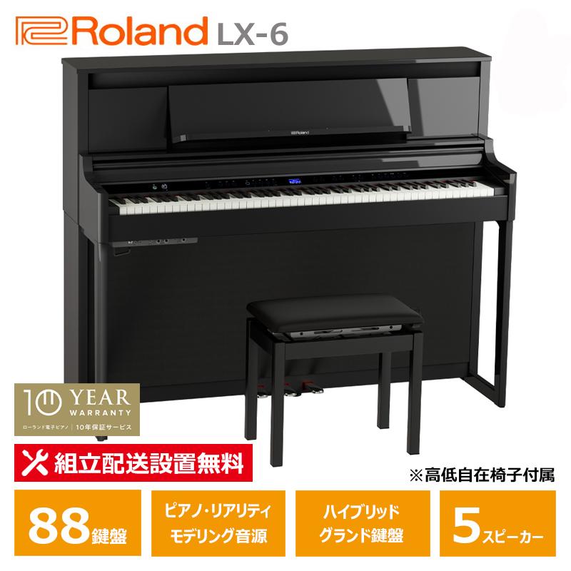 ローランド（Roland） Roland LX-6-PES 電子ピアノ 10年保証 88鍵盤 黒 