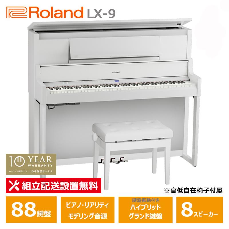 ローランド（Roland） Roland LX-9-PWS 電子ピアノ 10年保証 88鍵盤 白