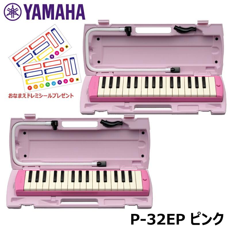 新品　YAMAHA ヤマハ ピアニカ　P-32EP 鍵盤ハーモニカ ピンク　2台 YAMAHA（ヤマハ） 【ピアニカ 2台 おまとめセット】 ピアニカ ピンク P