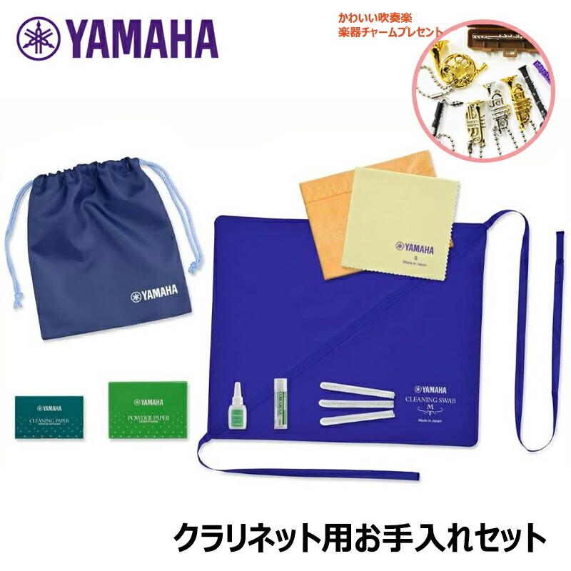 楽器チャームプレゼント】 YAMAHA 管楽器お手入れセット KOSCL5