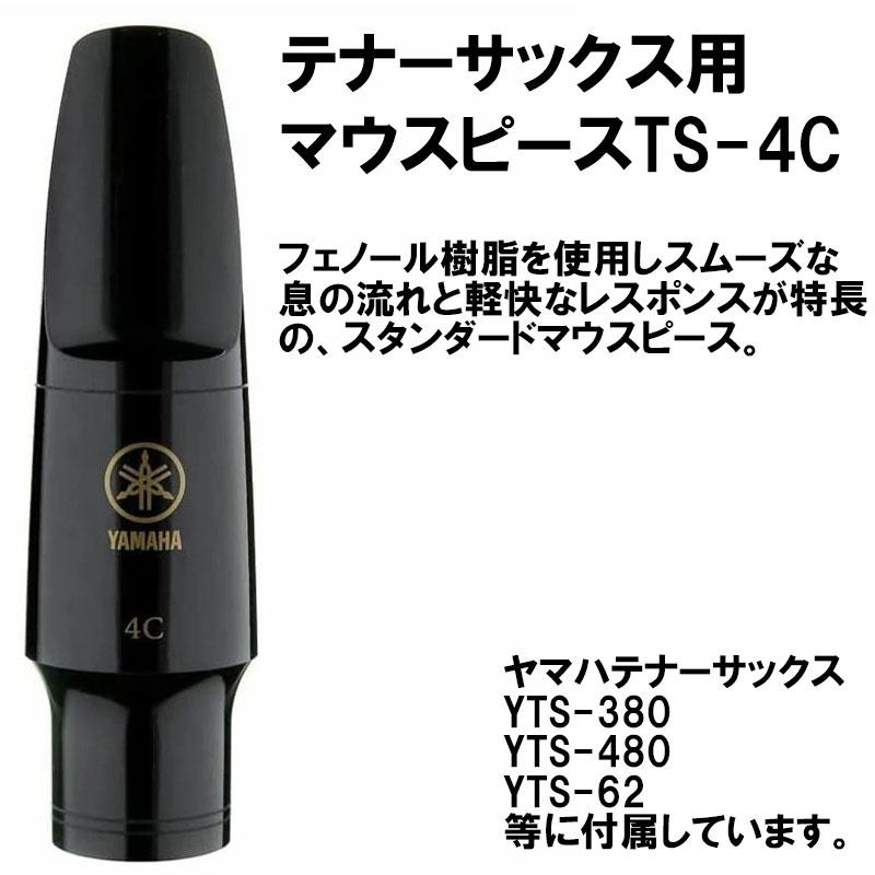 ヤマハテナーサックス用マウスピース4CM 純正リガチャーとキャップセット ヤマハテナーサックス用マウスピース4CM 純正リガチャーと