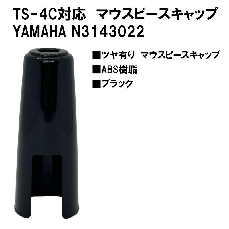 ヤマハテナーサックス用マウスピース4CM 純正リガチャーと
