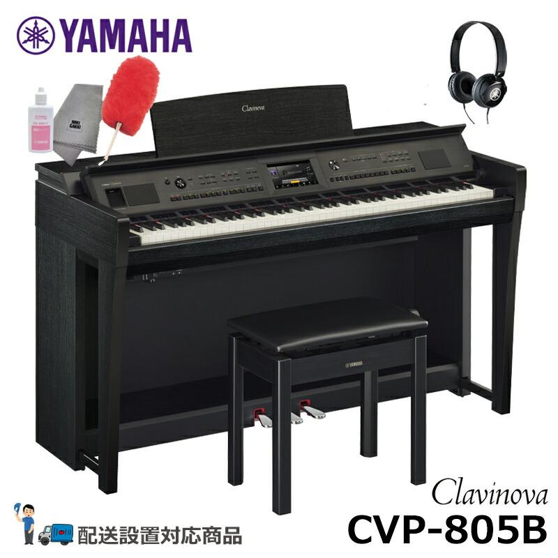 Clavinova YAMAHA CVP-805B (毛バタキ 鍵盤クリーナープレゼント 
