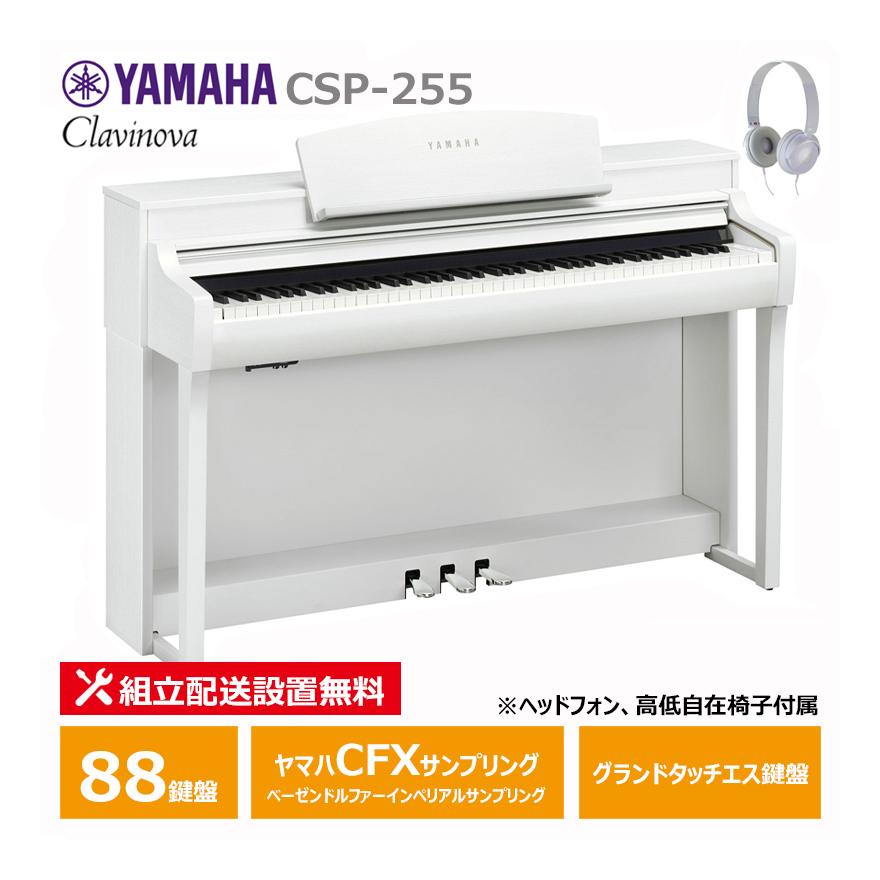 Clavinova YAMAHA CSP-255WH ホワイトウッド調 ヤマハ クラビノーバ 