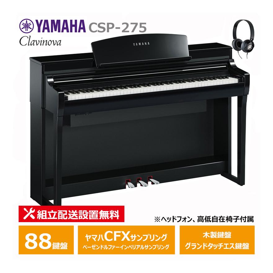 Clavinova YAMAHA CSP-275PE 黒鏡面艶出し ヤマハ クラビノーバ 電子 