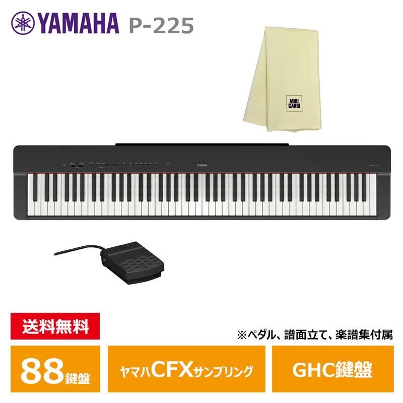 Pシリーズ YAMAHA P-225B 【楽器クロスセット】 ブラック ヤマハ