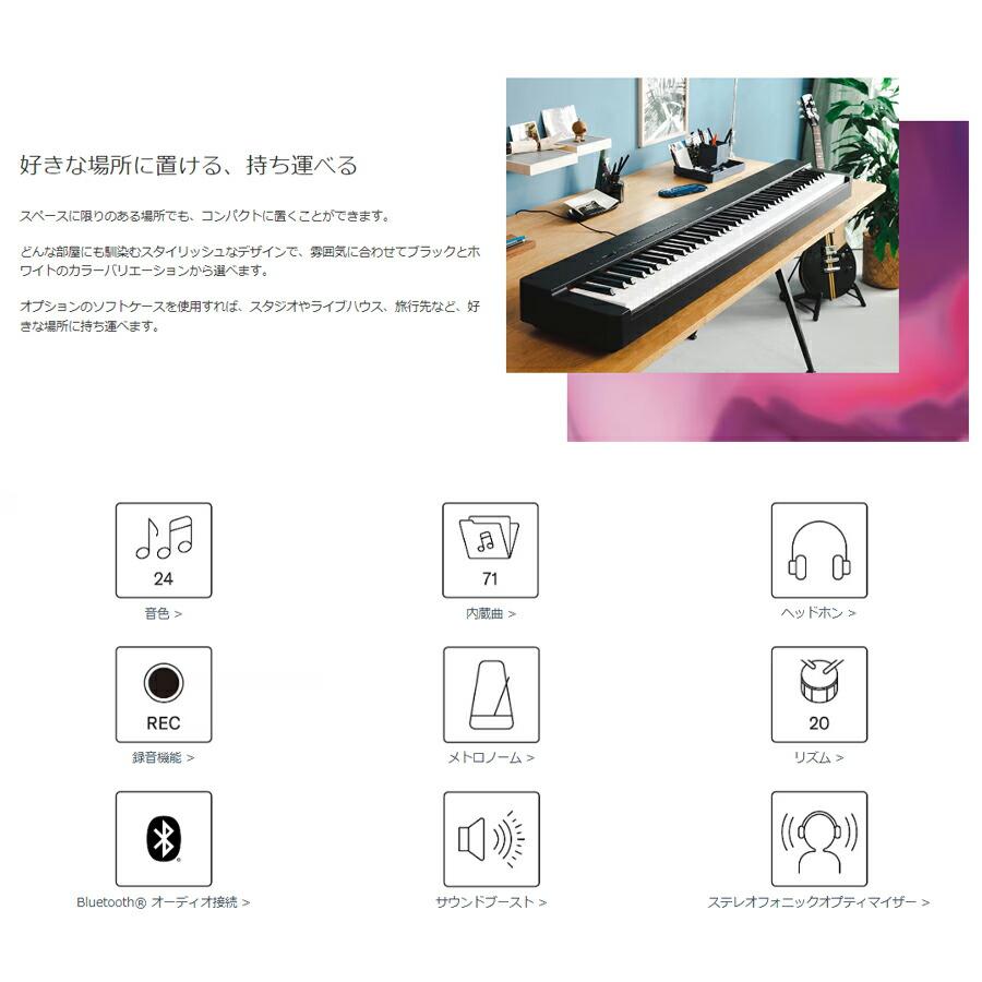 YAMAHA P-225B 【楽器クロスセット】 ブラック ヤマハ 電子ピアノ Pシリーズ 【沖縄・離島配送不可商品】｜mikidjs｜08