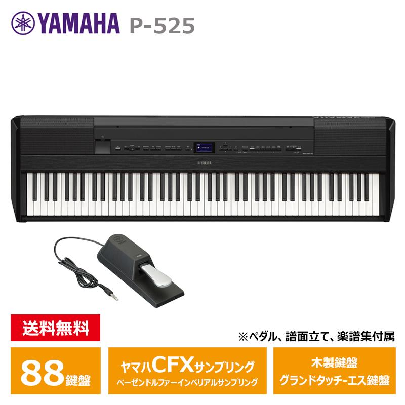 Pシリーズ ＜予約受付中／9月以降お届け予定＞ YAMAHA P-525B ブラック