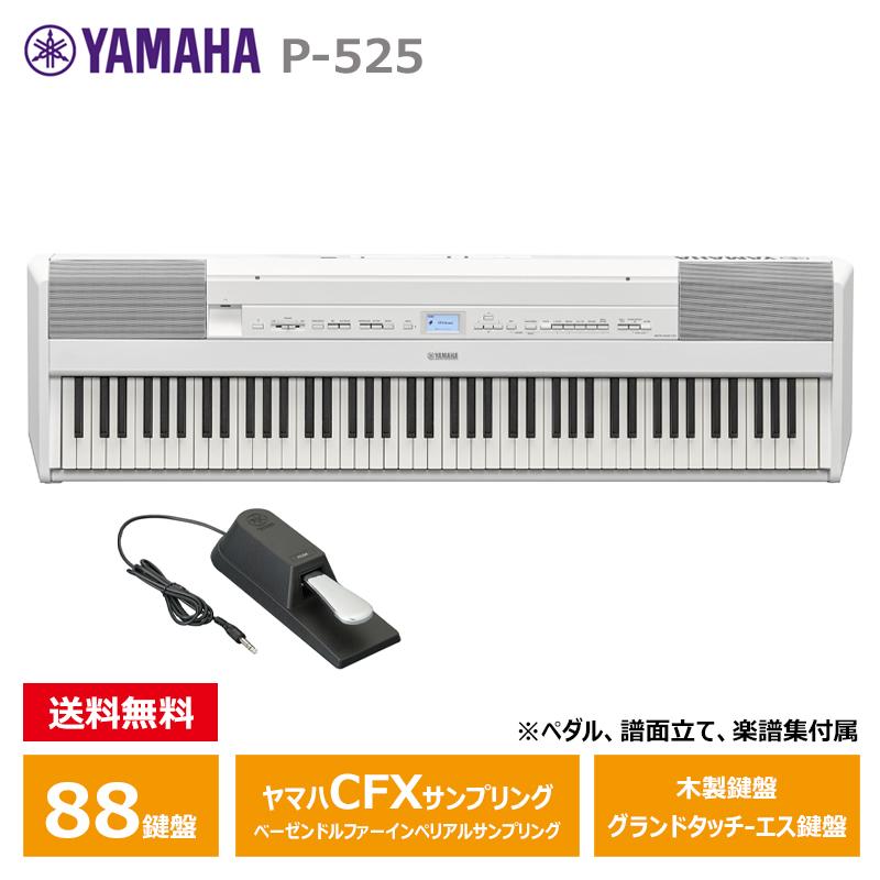 Pシリーズ YAMAHA P-525WH ホワイト ヤマハ 電子ピアノ 最上位モデル