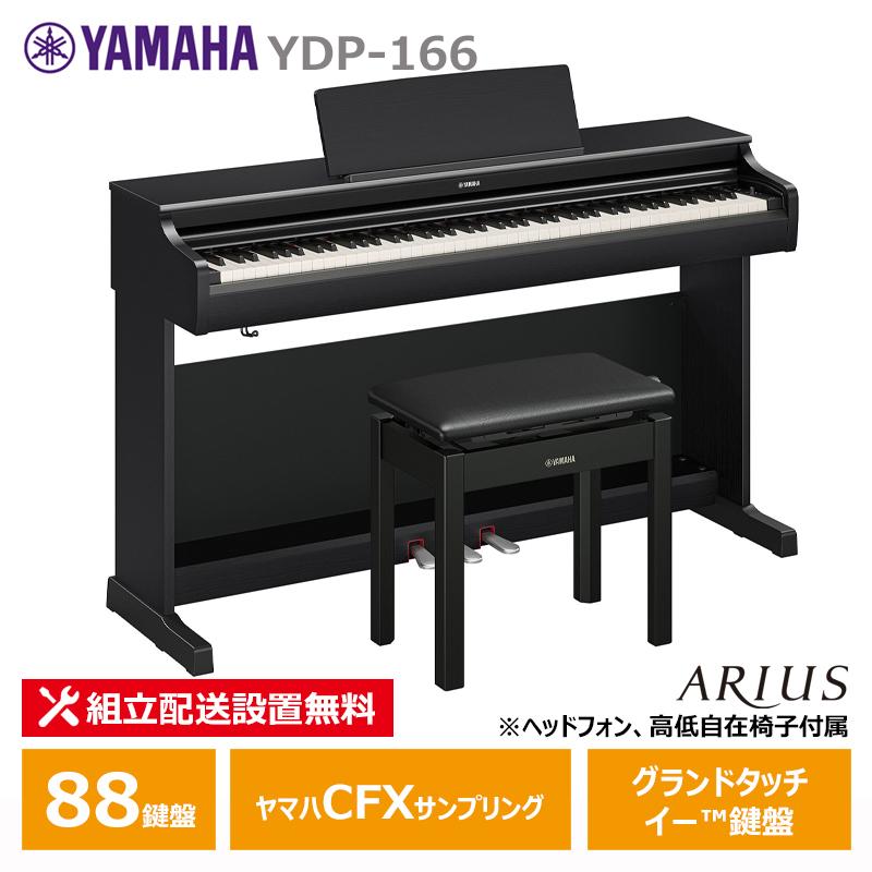 ARIUS YAMAHA YDP-166B ヤマハ アリウス ブラックウッド調 