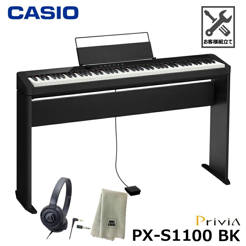 CASIO PX-S1100BK 【専用スタンド、ヘッドフォン、楽器クロスセット 