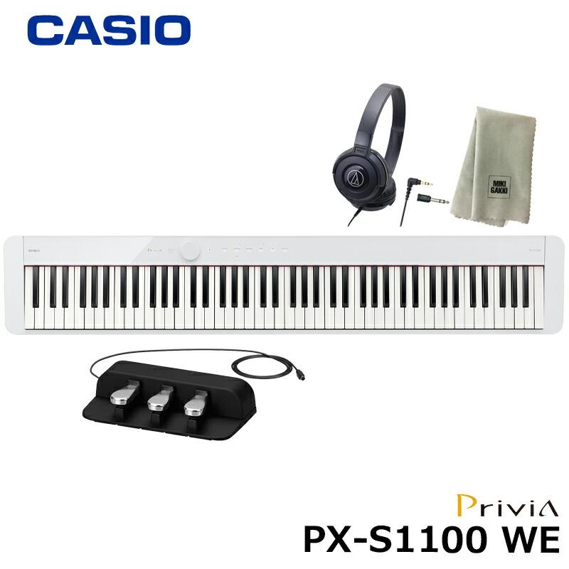 送料込 新品同様 CASIO PriviaPX-S1100WE 26年3/4日 CASIO（カシオ） CASIO PX-S1100WE【3本ペダル SP-34、ヘッドフォン