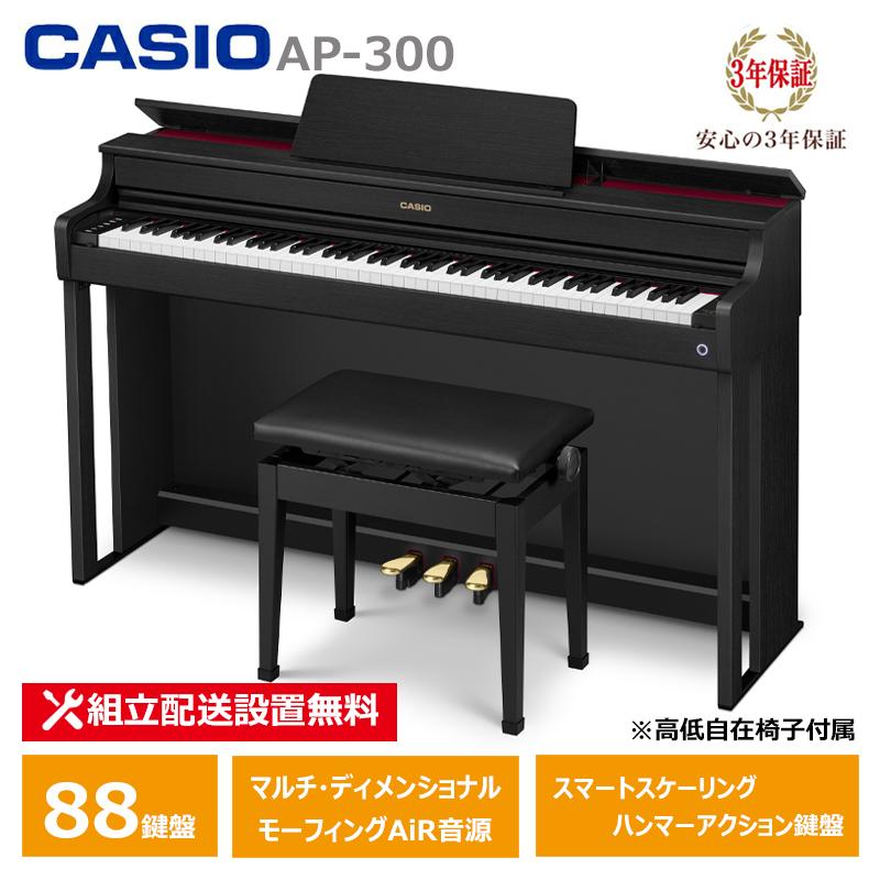 CASIO（カシオ） CASIO AP-300BK 電子ピアノ 88鍵盤 CELVIANO 3年保証 