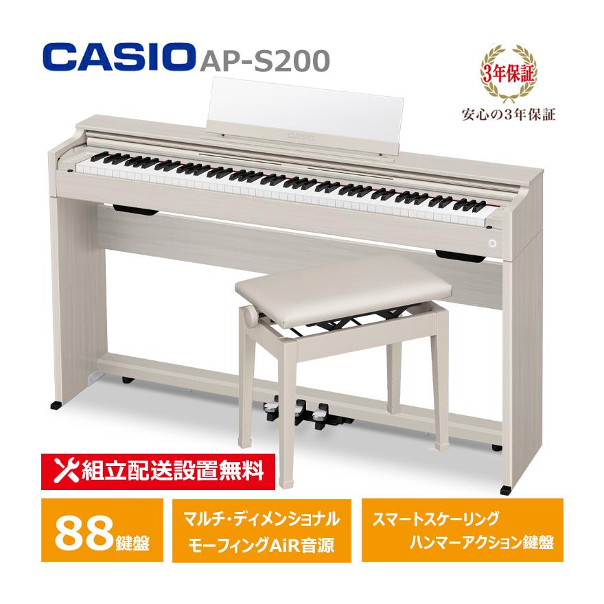 CASIO（カシオ） CASIO AP-S200GB ＋ 高低椅子 CB-30GB 電子ピアノ 88 