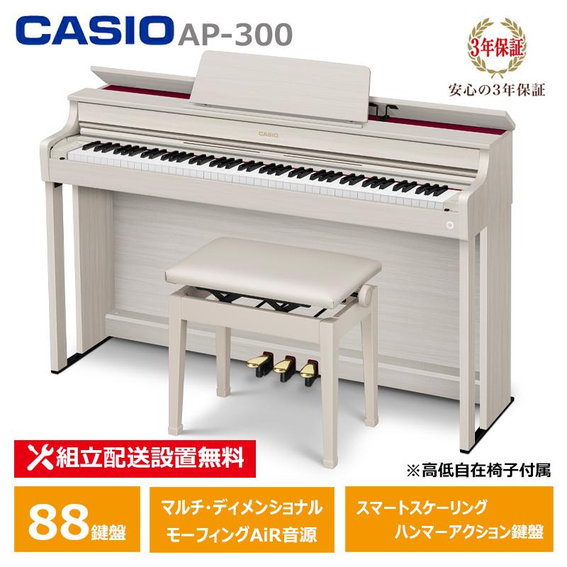 CASIO（カシオ） CASIO AP-300GB 電子ピアノ 88鍵盤 CELVIANO 3年保証 