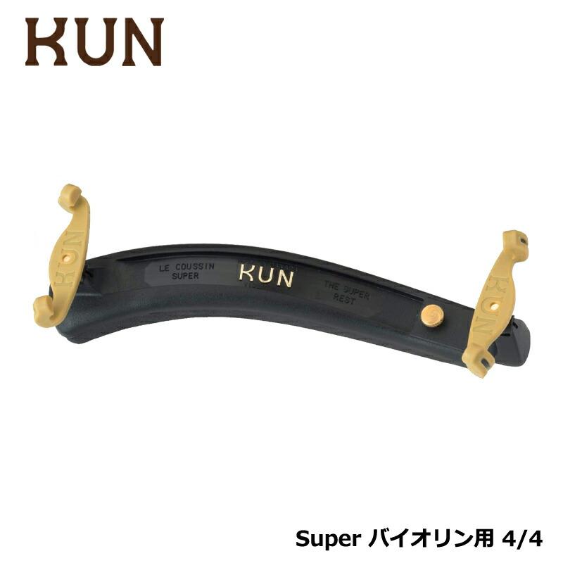 KUN SUPER バイオリン用 肩当て クン スーパー 4/4 サイズ : 三木楽器