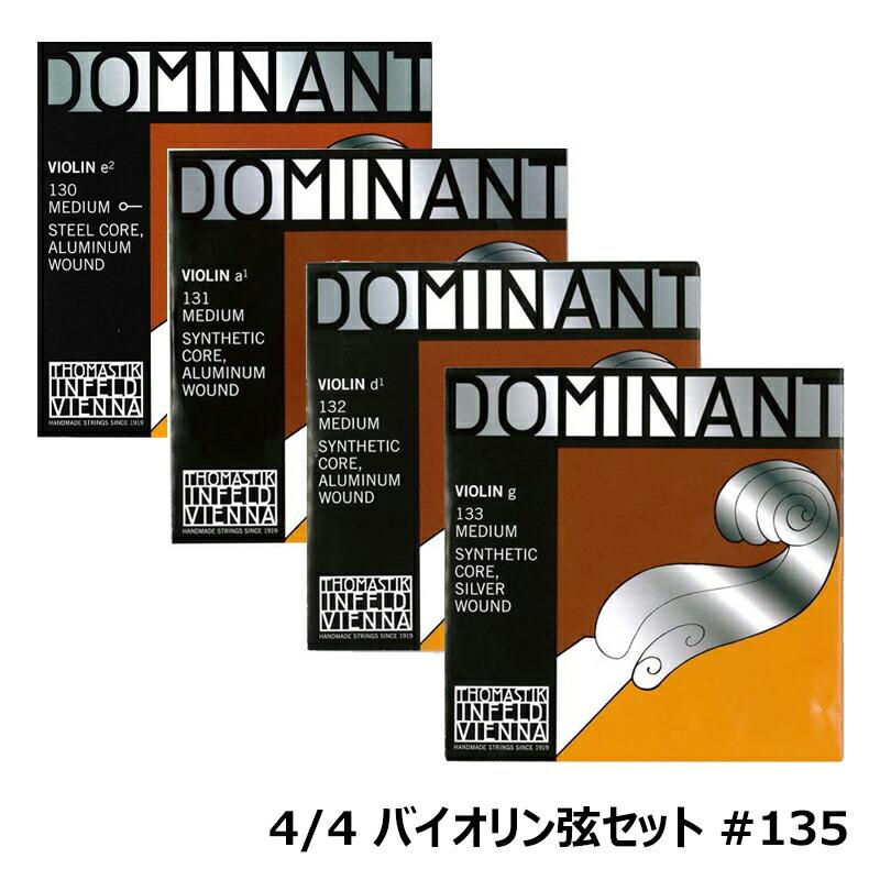 Dominant ( ドミナント ) バイオリン弦 4/4 弦セット (135) 【 G線 シルバー / E線 ボールエンド 】 テンション /  ミディアム 【ネコポス】※日時指定非対応 : 9003918600349 : 三木楽器 ピアノ Yahoo!ショップ - 通販 - 