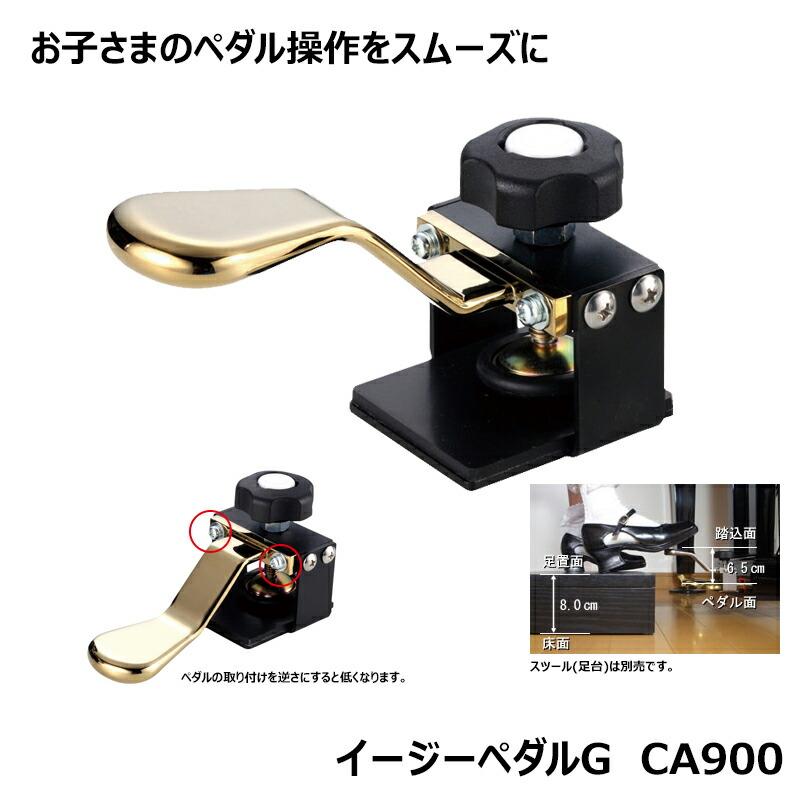 イージーペダルG CA900 ピアノ用 補助 ペダル 身長目安：135cm以上