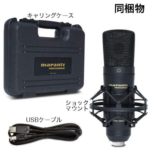 マランツプロ USBコンデンサーマイク MPM2000U + 卓上スタンド マランツプロ USBコンデンサーマイク MPM2000U + 卓上スタンド