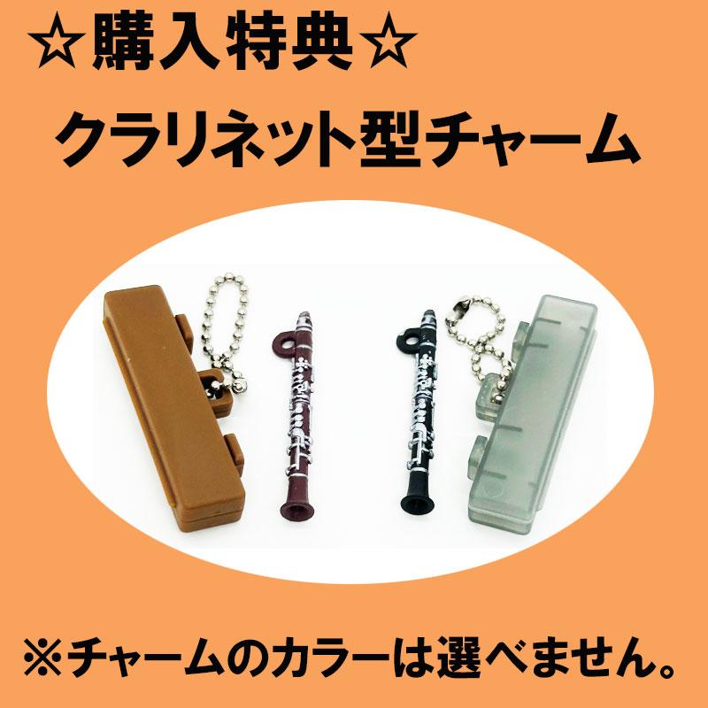 クラリネット型チャームつき】Henri Selmer Paris B♭クラリネット用 