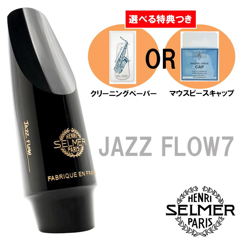 選べる特典つき》 Henri Selmer Paris セルマー アルトサックスマウス 