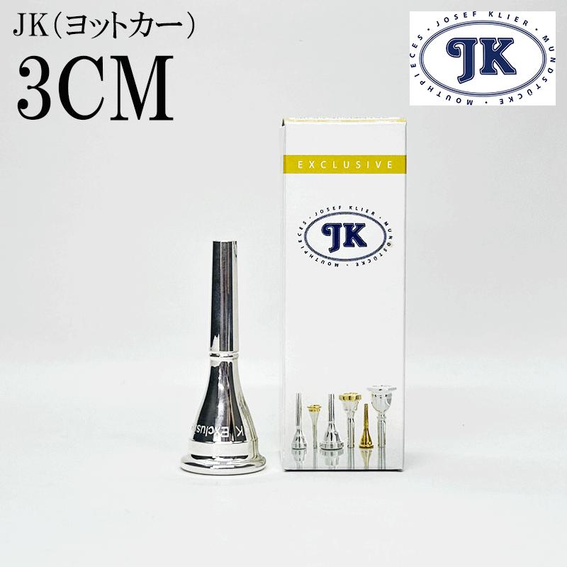 JK ヨットカー フレンチホルン マウスピース EXモデル 3CM 