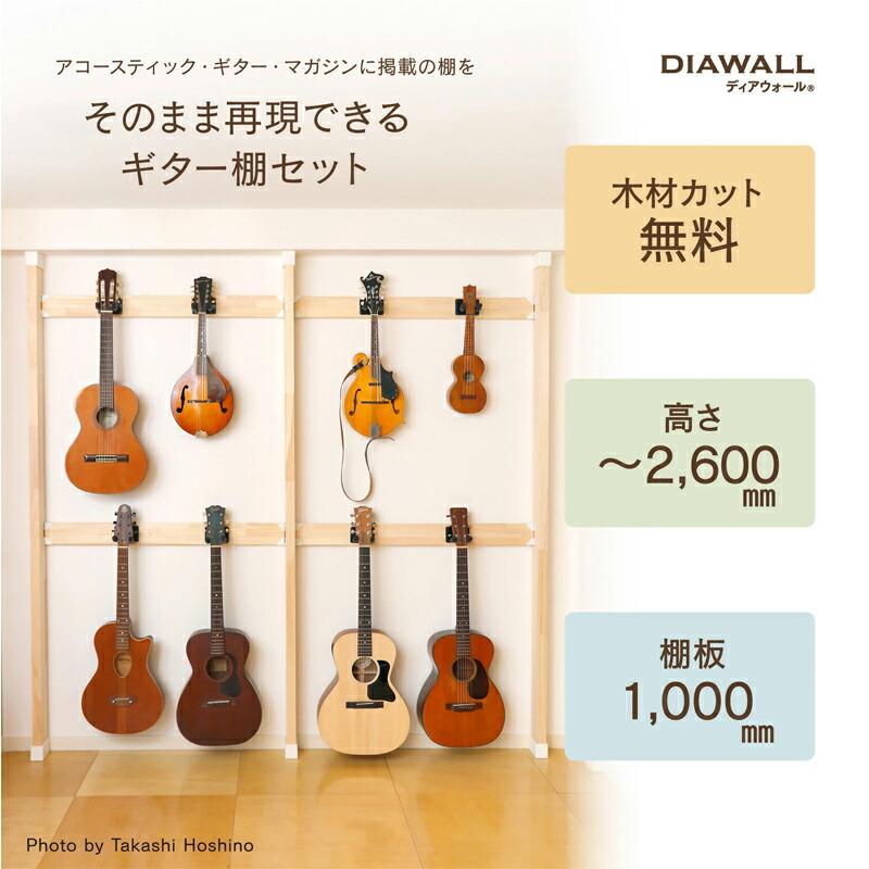 送料無料》 【3本柱・ホワイト】ディアウォール ギター棚セット 送料無料》 【3本柱・ホワイト】ディアウォール ギター棚セット