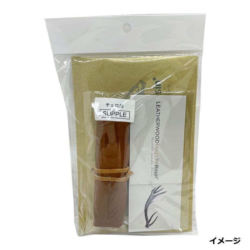【CELLO】LEATHERWOOD bespoke ROSIN (SUPPLE) レザーウッド ベスポーク 松脂 チェロ用