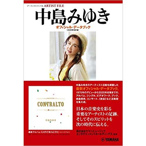 アーティストファイル 中島みゆき オフィシャル データブック 年改訂版 ゆうパケット 日時指定非対応 郵便受けに届け致します Dzone Yahoo ショップ 通販 Yahoo ショッピング