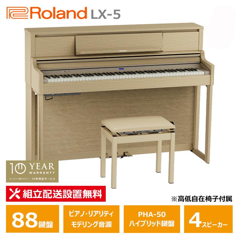 ローランド電子ピアノLX705 2020年製88鍵盤木製鍵盤椅子付