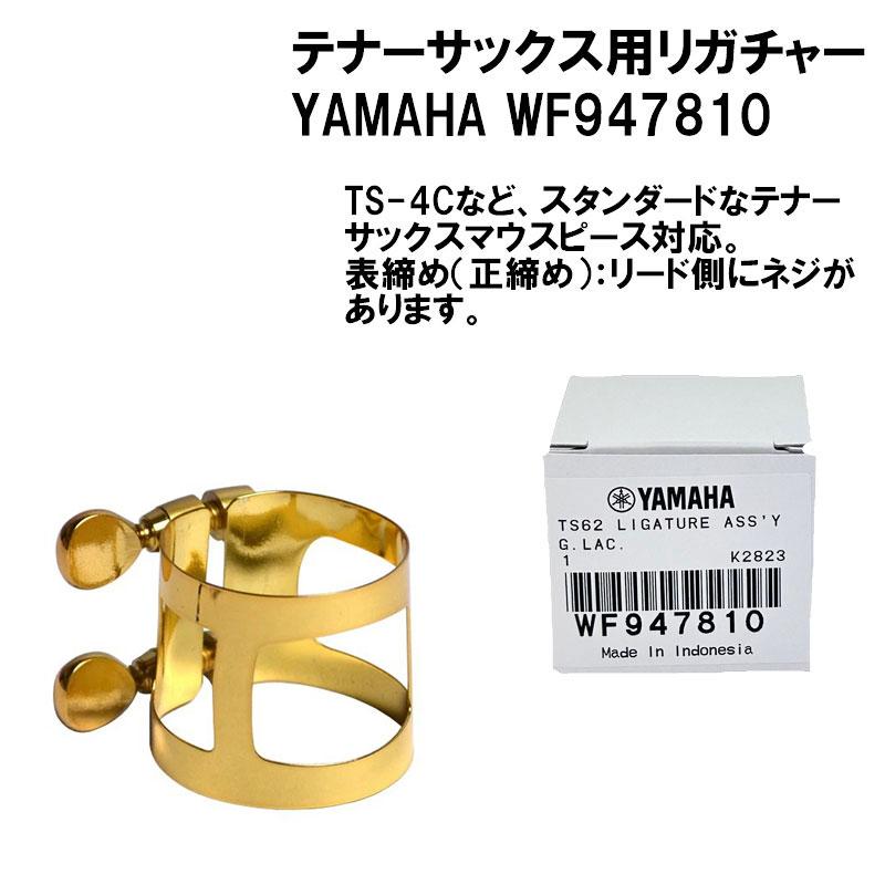 ヤマハテナーサックスマウスピースリガチャー、キャップ付き